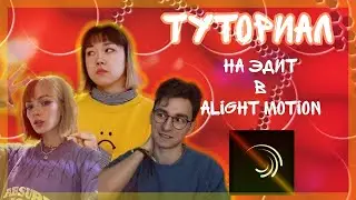 Туториал на эдит в Alight Motion