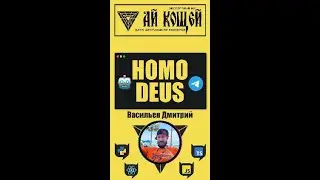 HOMO DEUS
DEUS