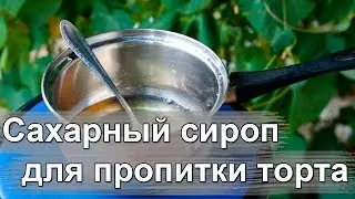 Сироп для пропитки торта.