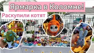 Ярмарка, что купили? Новые игрушки, покупки, ездила в лес