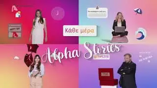 Κάθε Μέρα Alpha Stories 