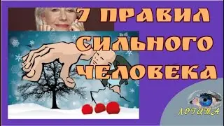 7 правил сильного человека. Залог успеха