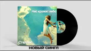 СтеллАС - Нас кружит небо (аудио)