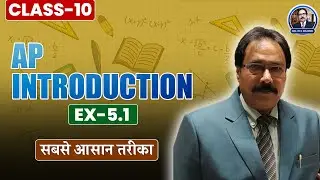 🎯 Class 10 Maths: AP Introduction & Exercise 5.1 Explained! 📚 | महत्वपूर्ण टिप्स और ट्रिक्स! 🚀