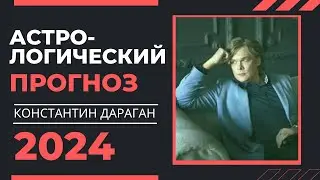 Астрологический прогноз на 2024 год астролога Константина Дарагана