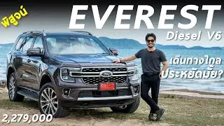 พิสูจน์ FORD EVEREST V6 ราคา 2.279 ล้าน 250 ม้า เดินทางไกลประหยัดมั้ย ? x XTRA SAVE จาก PTT Station