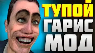 Тупой Garry's Mod