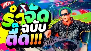 เพลงตื๊ดๆ2024!! ★รำจัด ฉบับตื๊ด★ ใหม่ล่าสุด โคตรมันส์ 🔥🔥 | DANCETAMJAi