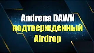 Andrena DAWN. Подтвержденный Аирдроп!