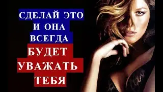 СДЕЛАЙ ЭТО В САМОМ НАЧАЛЕ ОТНОШЕНИЙ С ДЕВУШКОЙ. Она будет УМОЛЯТЬ тебя
