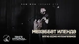 Илгиз Gizmo Муллағәләмов - Мөхәббәт илендә