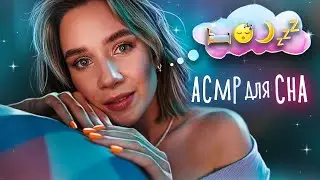ОТКЛЮЧИ СВОИ МЫСЛИ И ЛОЖИСЬ СПАТЬ АСМР 💤 ASMR Sleep