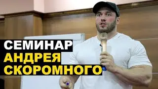Андрей Скоромный - Семинар в Ташкенте