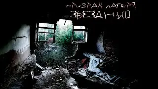 Заброшенный лагерь 