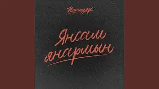 Янсам янармын