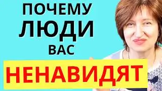 Почему люди БЕЗ ПРИЧИНЫ вас обижают, критикуют, вредят вам