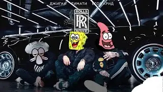 Губка боб под песню Черный Роллс Ройс Тимати & Джиган & Егор Крид