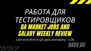 Работа для тестировщиков. Еженедельный обзор рынка QA-тестирования в Америке, России и Европе (v.35)