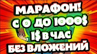 Как Заработать 1 $ В час Без Вложений. Марафон с 0 до 1000$