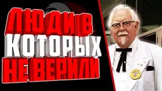ТОП 4 великих людей, в которых никто не верил