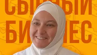 История успеха: сырный бизнес