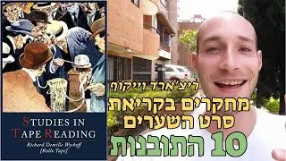 ריצ'ארד וייקוף זיקוק 10 התובנות העיקריות - Richard Wyckoff Studies in Tape Reading