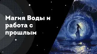 Магия Воды и работа с прошлым.