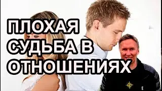 КАК БОРОТСЯ С ПЛОХОЙ СУДЬБОЙ В ОТНОШЕНИЯХ?