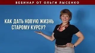 Как дать жизнь старому курсу?
