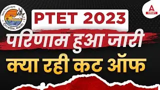 PTET Result 2023 | PTET Cut Off 2023 | Rajasthan PTET 2023 रिजल्ट कैसे चैक करें ?