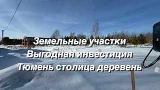 Земельный участки рядом с гордом Велижанский Тракт.