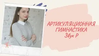 Артикуляционная гимнастика для звука Р. Подробный разбор упражнений.