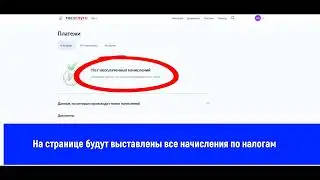Как найти и оплатить налог на портале ГосУслуги