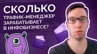 Сколько зарабатывает трафик-менеджер в нише инфобизнеса?