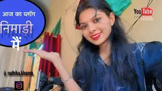 आज को  फूल व्लॉग निमाड़ी मा #radhikakhanna#familyvlogs