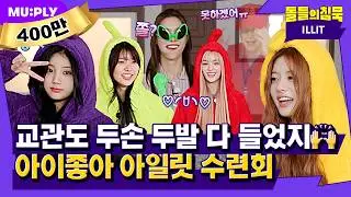 [SUB] 아일릿을 말릴 순 없을 걸..🥰? (그래보임🥹) | 돌들의침묵 | 아일릿(ILLIT) 'Cherish (My Love)'