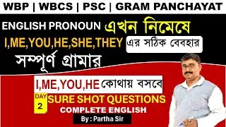 Wbp English  Class  | WBP এর জন্যে গুরুত পূর্ণ ক্লাস  | WBCS English class