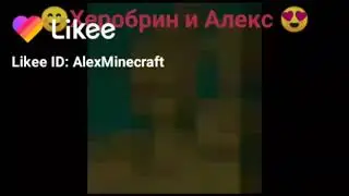 ☺️Херобрин и Алекс😍