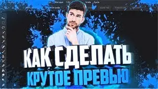 ТУТОРИАЛ: КАК СДЕЛАТЬ ПРЕВЬЮ ДЛЯ ВИДЕО