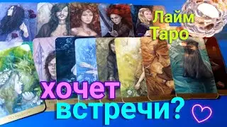 👸🎁 Хочет ли он вас видеть? | Будет ли встреча? | Таро | Гадание | Лайм Таро