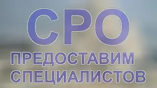 как получить сро на строительство