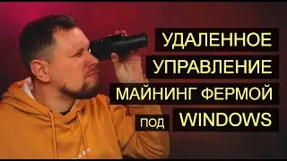 Удаленное управление майнинг фермой под Windows