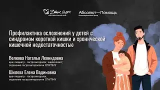 Профилактика осложнений у детей с СКК и кишечной недостаточностью