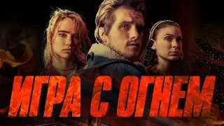 Игра с огнем (2019) Триллер