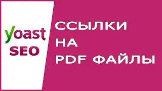 Чем опасны ссылки на PDF файлы - Ответ Yoast