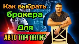 Как выбрать брокера для алготрейдинга. Авто торговля в ДЦ