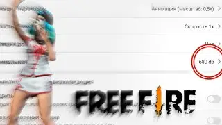 КАК ИЗМЕНИТЬ DPI НА АНДРОЙД FREE FIRE КОРОТКИЙ ГАЙД