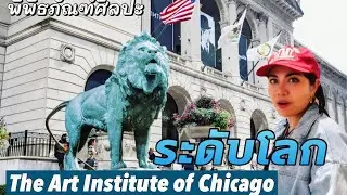 คนไทยไม่มีวันลืมที่นี่ ทวงคืนสมบัติจากอเมริกา #มอสลา  | Art Institute of Chicago