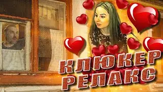 ДЖОН КЛЮКЕР |  РЕЛАКС ВИДЕО | ASMR