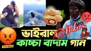 Kacha badam Haters / কাঁচা বাদাম....!😆 ft. Abhijit Roy by Funny Boyz